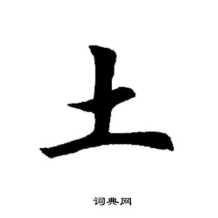 土的字|部首为“土部”的字